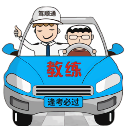 駕順通學(xué)車