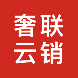 奢聯(lián)云銷
