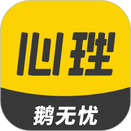 鵝無(wú)憂心理app最新版
