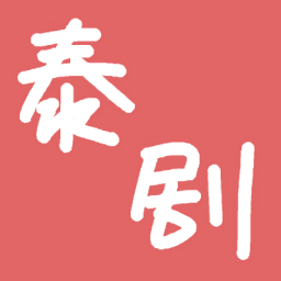 泰劇資源館官方版