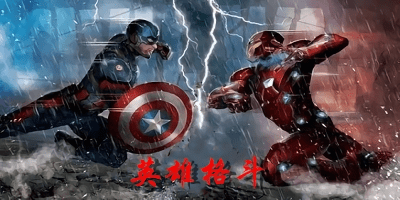 英雄格斗游戲
