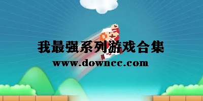 我最強游戲