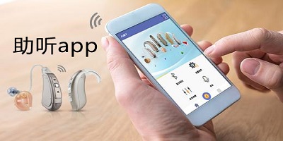 助聽app