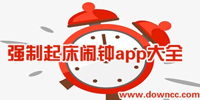 強(qiáng)制起床鬧鐘app