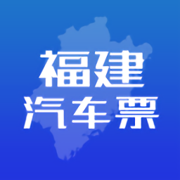 福建客運聯網售票系統(tǒng)