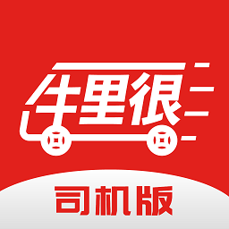 牛里很司機端網(wǎng)絡(luò)貨運平臺