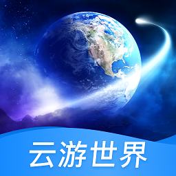 云游世界街景地圖