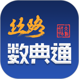 絲路數(shù)典通