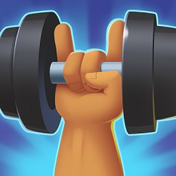 練成鋼鐵肌肉最新版