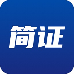 簡證