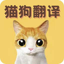 貓語翻譯寶