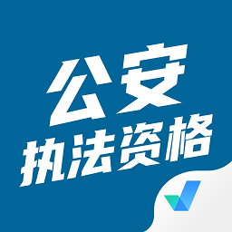 公安執(zhí)法資格考試聚題庫(kù)