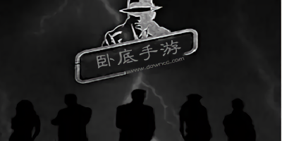 臥底手游