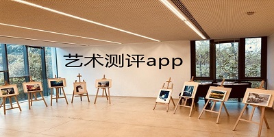 藝術測評app有哪些?藝術評測app安卓-藝術評測app手機端