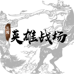 三國(guó)英雄戰(zhàn)場(chǎng)手游