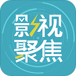 影視聚焦官方版