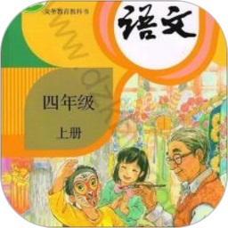 四年級上冊語文人教版