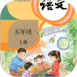 小學語文五年級上冊電子課本