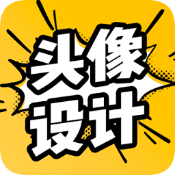 換頭像手機(jī)軟件