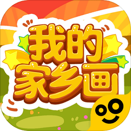 我的家鄉(xiāng)畫游戲