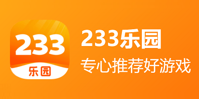 233樂(lè)園
