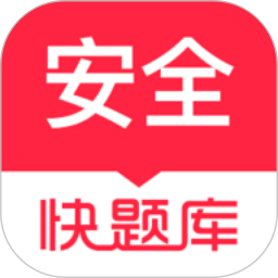 注冊安全工程師快題庫