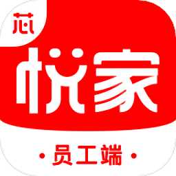 芯悅家員工端軟件