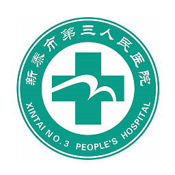 新泰第三醫(yī)院預(yù)約門(mén)診