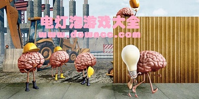 電燈泡游戲