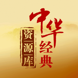中華經(jīng)典資源庫官方版