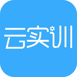 實訓云課堂學員端最新版本