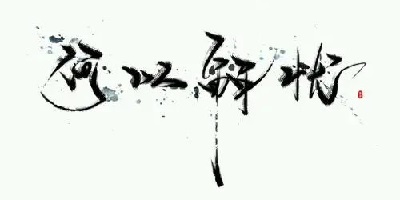 解憂app