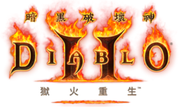 暗黑破壞神2高清重制版2021