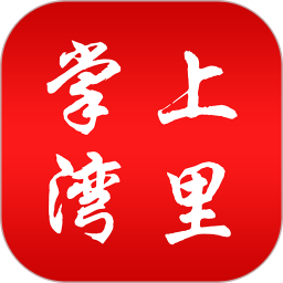 掌上灣里app