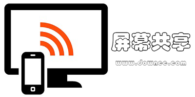 屏幕共享app