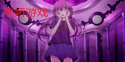 病嬌游戲
