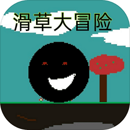 滑草大冒險手游