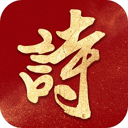 詩書中華app