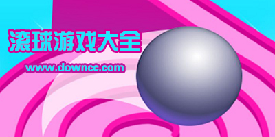 滾球游戲