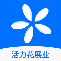 活力花展業(yè)官方版