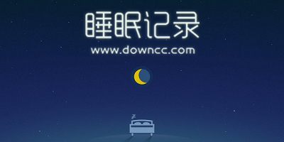 睡眠記錄app哪個好用?記錄晚上睡眠的app-記錄睡眠質(zhì)量的app