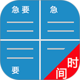 待辦四象限