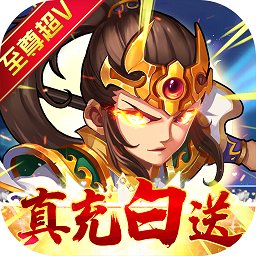 水滸亂斗送頂級(jí)神將