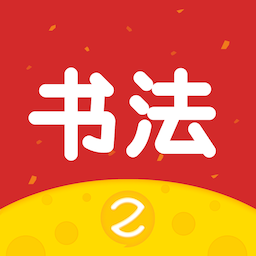 芝課書法培訓(xùn)app