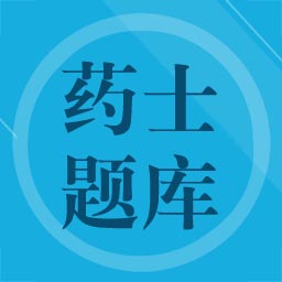 藥士題庫軟件