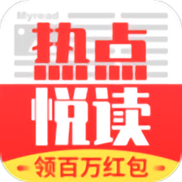 熱點(diǎn)悅讀軟件