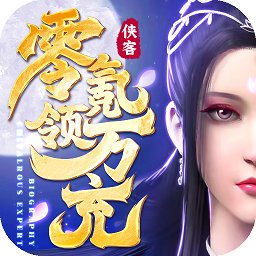 俠客外傳0氪領(lǐng)萬充