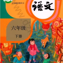 六年級下冊語文部編版app(六年級語文下冊)
