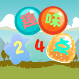 趣味24點(diǎn)手游