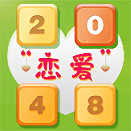 2048戀愛(ài)版游戲
